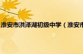 淮安市洪泽湖初级中学（淮安市洪泽新区中学相关内容简介介绍）