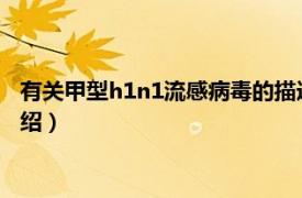 有关甲型h1n1流感病毒的描述（甲型H1N1流感相关内容简介介绍）