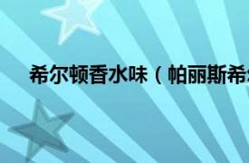 希尔顿香水味（帕丽斯希尔顿香水相关内容简介介绍）