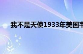 我不是天使1933年美国韦斯利拉各斯导演的电影简介