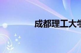 成都理工大学于副教授简介