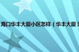 海口华丰大厦小区怎样（华丰大厦 海口市华丰大厦楼盘相关内容简介介绍）