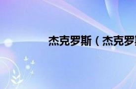 杰克罗斯（杰克罗斯相关内容简介介绍）