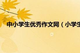 中小学生优秀作文网（小学生优秀作文网相关内容简介介绍）