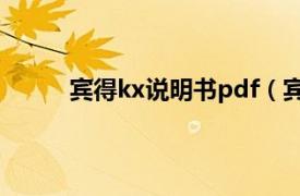 宾得kx说明书pdf（宾得kx相关内容简介介绍）