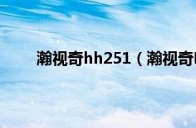 瀚视奇hh251（瀚视奇HL231相关内容简介介绍）