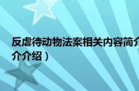 反虐待动物法案相关内容简介介绍（反虐待动物法案相关内容简介介绍）