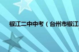 椒江二中中考（台州市椒江区第二中学相关内容简介介绍）