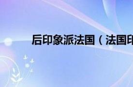 后印象派法国（法国印象派相关内容简介介绍）