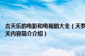 古天乐的电影和电视剧大全（天罗地网 2003年古天乐、陈奕迅主演电影相关内容简介介绍）