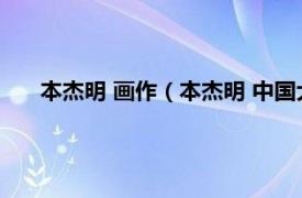 本杰明 画作（本杰明 中国大陆漫画家相关内容简介介绍）