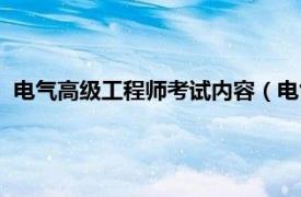 电气高级工程师考试内容（电气工程师考试相关内容简介介绍）