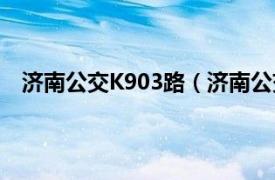 济南公交K903路（济南公交K903路相关内容简介介绍）