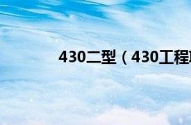 430二型（430工程II型相关内容简介介绍）