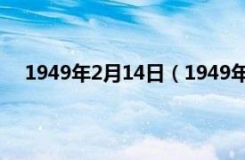 1949年2月14日（1949年4月22日相关内容简介介绍）