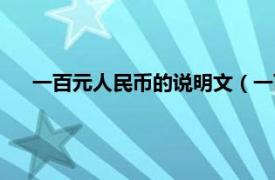 一百元人民币的说明文（一百元人民币相关内容简介介绍）