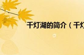 千灯湖的简介（千灯湖相关内容简介介绍）