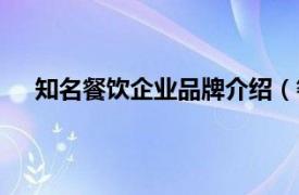 知名餐饮企业品牌介绍（餐饮品牌相关内容简介介绍）