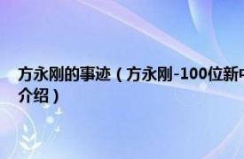 方永刚的事迹（方永刚-100位新中国成立以来感动中国人物相关内容简介介绍）