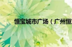 恒宝城市广场（广州恒宝广场相关内容简介介绍）