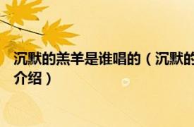 沉默的羔羊是谁唱的（沉默的羔羊 郑智化演唱歌曲相关内容简介介绍）