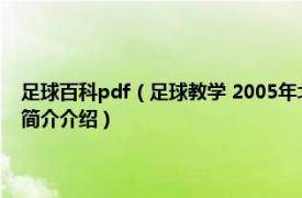 足球百科pdf（足球教学 2005年北京体育大学出版社出版的图书相关内容简介介绍）