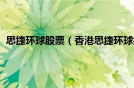 思捷环球股票（香港思捷环球控股有限公司相关内容简介介绍）