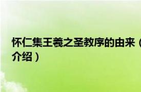 怀仁集王羲之圣教序的由来（怀仁集王羲之圣教序相关内容简介介绍）