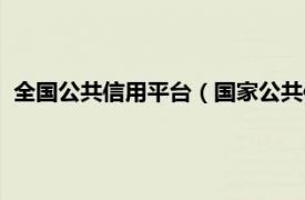 全国公共信用平台（国家公共信用信息中心相关内容简介介绍）