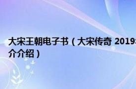 大宋王朝电子书（大宋传奇 2019年中国文史出版社出版的图书相关内容简介介绍）