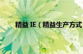 精益 IE（精益生产方式 现场IE相关内容简介介绍）