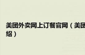 美团外卖网上订餐官网（美团外卖 网上订餐平台相关内容简介介绍）