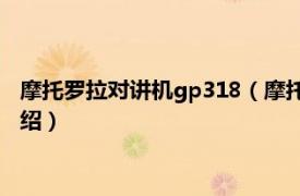 摩托罗拉对讲机gp318（摩托罗拉GP328对讲机相关内容简介介绍）