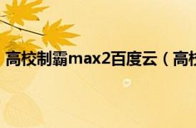 高校制霸max2百度云（高校制霸MAX相关内容简介介绍）