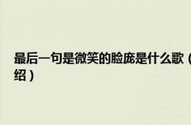 最后一句是微笑的脸庞是什么歌（你的笑容 阿熏演唱歌曲相关内容简介介绍）