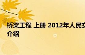 桥梁工程 上册 2012年人民交通出版社出版的图书相关内容简介介绍