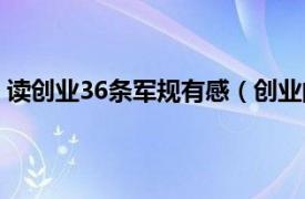 读创业36条军规有感（创业的36条军规相关内容简介介绍）