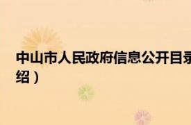 中山市人民政府信息公开目录（中山市人民政府相关内容简介介绍）