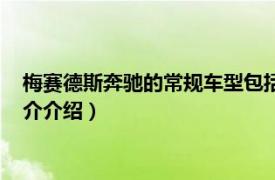 梅赛德斯奔驰的常规车型包括（梅赛德斯奔驰卡车赛相关内容简介介绍）