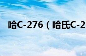 哈C-276（哈氏C-276相关内容简介介绍）