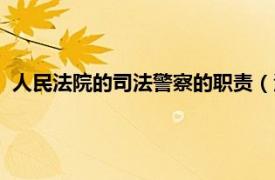 人民法院的司法警察的职责（法院司法警察相关内容简介介绍）