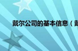 戴尔公司的基本信息（戴尔公司相关内容简介介绍）