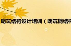 朗筑结构设计培训（朗筑钢结构设计培训学校相关内容简介介绍）