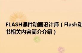 FLASH课件动画设计师（Flash动画设计 2010年南京大学出版社出版的图书相关内容简介介绍）