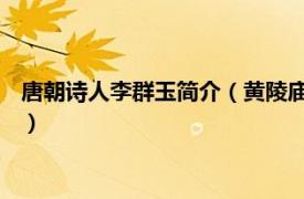 唐朝诗人李群玉简介（黄陵庙 唐代李群玉诗作相关内容简介介绍）