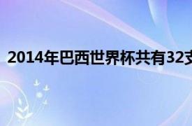 2014年巴西世界杯共有32支球队参赛分成了八个小组比赛