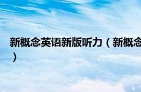 新概念英语新版听力（新概念英语听力 中考版相关内容简介介绍）