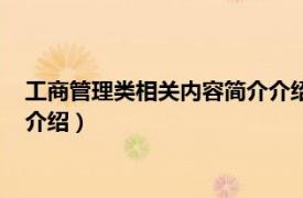 工商管理类相关内容简介介绍怎么写（工商管理类相关内容简介介绍）