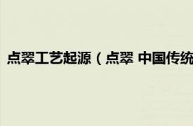 点翠工艺起源（点翠 中国传统首饰加工工艺相关内容简介介绍）