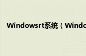 Windowsrt系统（Windows7RTM相关内容简介介绍）